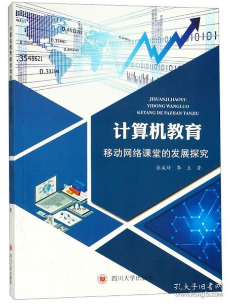 移动网络课堂的发展与计算机网络技术开发探究